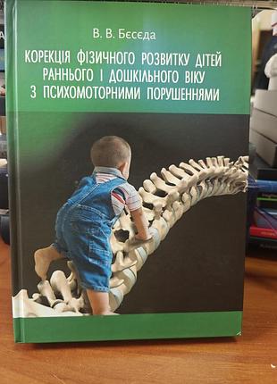 Корекція фізичного розвитку у дітей раннього і дошкільного віку з психомоторними порушеннями,  в в.бесєда