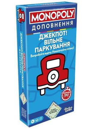 Настільна гра монополія: джекпот! вільне паркування (monopoly free parking jackpot expansion)