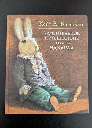 Детская книга кейт демилло "удивительное путешествие кролика эдварда"