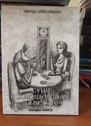 Сущий в помощь ведьме да ведуну алёна полынь