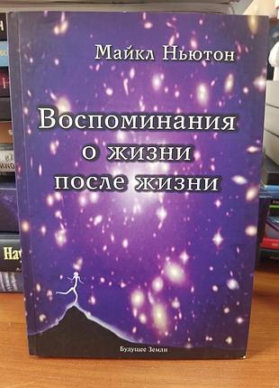 Воспоминания о жизни после жизни ,майкл ньютон