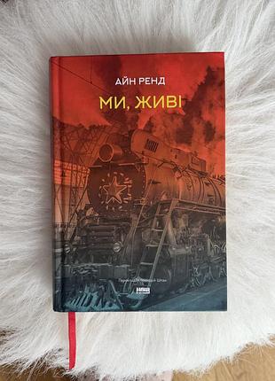 Ми живі айн ренд книга, тверда обкладинка, видавництво наш формат
