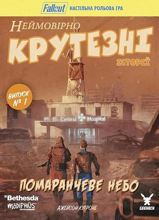 Настольная ролевая игра fallout. невероятно крутые истории №1. оранжевое небо (fallout rpg - orange coloured sky)