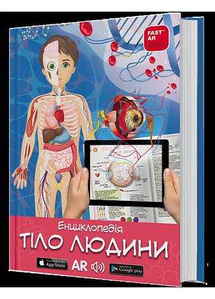 3d книга «тіло людини» з доповненою реальністю