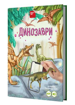 4d книга "динозаври" оживає за допомогою доповненої реальності