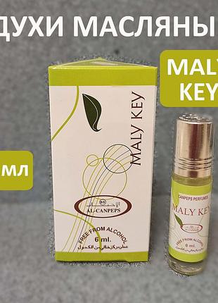 Арабские масляные духи "maly key" 6мл роликовые концентрированные из оаэ