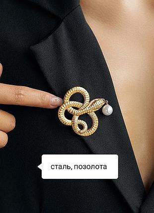 Брошка нержавіюча сталь позолота брошь позолочена нержавіюча пін значок змія змійка кобра
