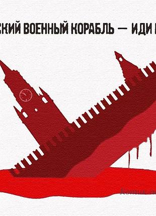 Картина за номерами "руський воєнний корабель"