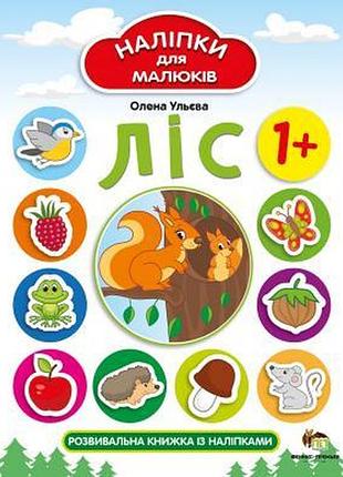 Книга наліпки для малюків. ліс