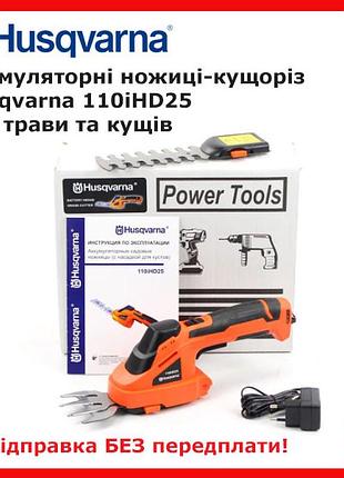 Акумуляторні ножиці-кущоріз husqvarna 110ihd25 (12v), акб ножиці для трави та кущів хускварна