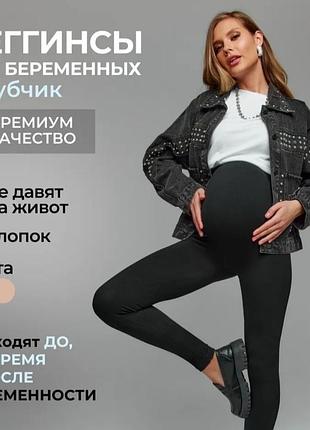 Лосины в рубчик для беременных женщин комфортные удобные 
лосины в рубчик для беременных 
леггинсы черные для беременных