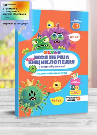 Енциклопедія "полювання на віруси"(укр. мова)