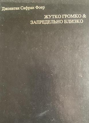 Книга джонатан сафран фоер, жутко громко.запредельно близко’