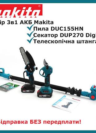 Набір 3в1 акб makita 24v (пила duc155hn + секатор dup270 digital+ телескопічна штанга 2.6 м)