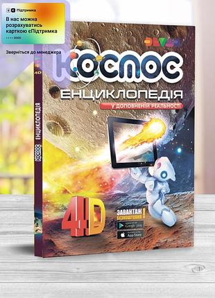 Оживаюча 4д енциклопедія "космос"