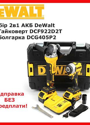 Набор 2в1 акб dewalt 36v (гайковерт dcf922d2t + болгарка dcg405p2) набор 2в1 деволт