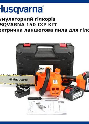 Акумуляторний гілкоріз husqvarna 150 ixp kit (12" 22.5(45)р), електрична ланцюгова пила для гілок