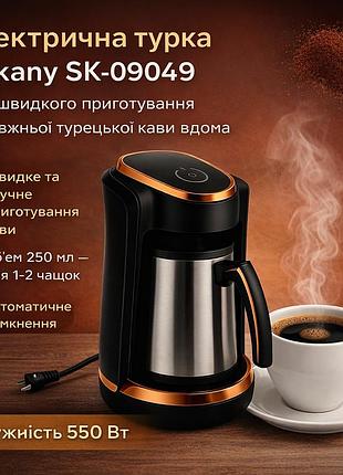Электротурка sokany sk-09049 250 мл 550 вт, турка для кофе электрическая, кофеварка для турецкого кофе, компактная, для дома