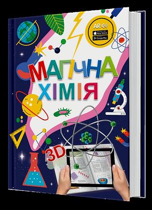 4d книга магічна хімія з доповненою реальністю + картки веселі атоми