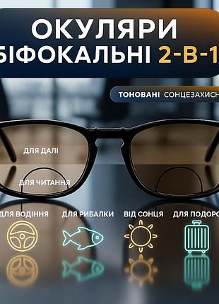 Бифокальные тонированные очки для чтения и дали, унисекс, пластиковая оправа. код 5074 c2 +2.5