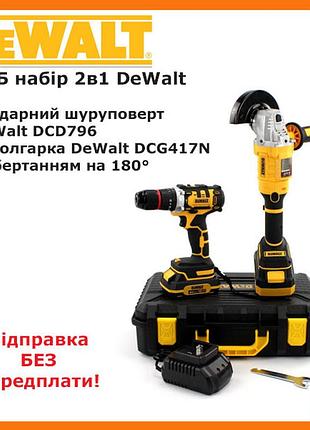 Безщеточный набор 2в1 акб dewalt 36v (ударный шуруповерт dcd796 + болгарка dcg417n с вращением на 180°)
