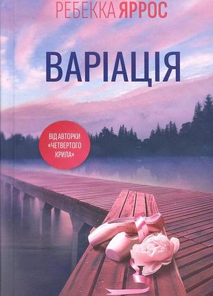 Книга ребекка яррос. вариация (на украинском языке)