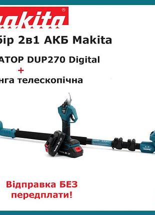 Набор 2в1 акб makita 24v (секатор dup270 digital + телескопическая штанга 2м)