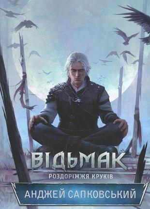 Книга відьмак. книга 9. роздоріжжя круків