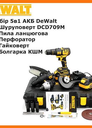 Набор 5в1 шуруповерт dewalt dcd709m (36v, 6ah), акб набор 5в1 деволт 9