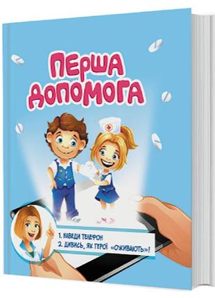 3d книга «перша допомога» з доповненою реальністю