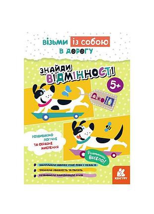 Развивающая тетрадь джоiq "найди отличия" 939018 возьми с собой в дорогу