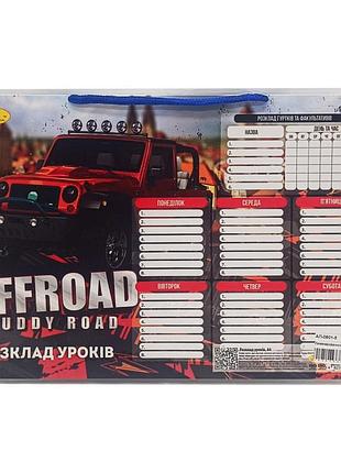Ламинированное расписание уроков а4 "offroad muddy road" ап-0801-5 горизонтальный