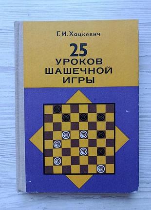 Г.и.хацкевич. 25 уроков шашечной игры