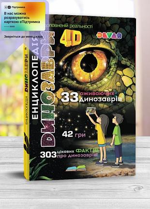 4d енциклопедія "динозаври". книга з доповненою реальністю. оживаюча книга (укр.мова)