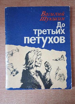 Васильний шукшин — до третього півнява.