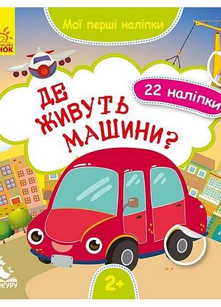 Мои первые наклейки "где живут машины?" 877006, 22 наклейки