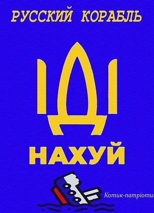 Картина за номерами "руський корабель"