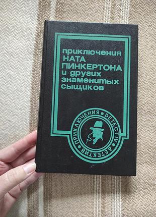 Книга "приключения ната пинкертона и других знаменитых сыщиков"