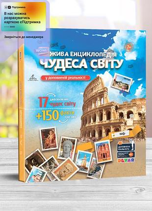 4д энциклопедия "чудеса света", енциклопедія "чудеса світу"(укр.мова)