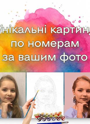 Картина, портрет за номерами по фото на замовлення, 50х70см