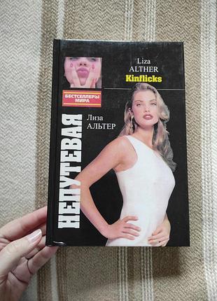 Книга "непутёвая" лиза альтер "бестселлеры мира"
