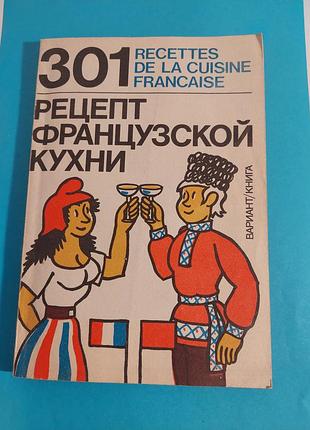 Книга. 301 рецепт французкой кухни