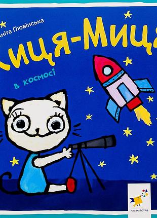 Книга киця-миця в космосі