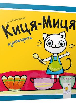 Книга киця-миця куховарить