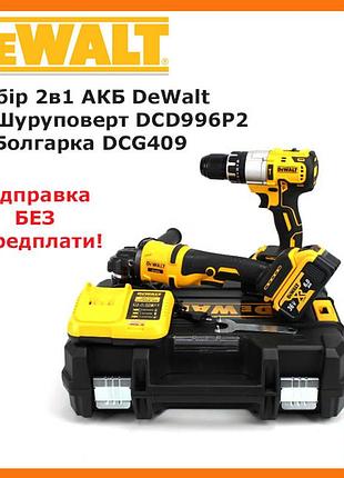Набор 2в1 акб dewalt 36v (шуруповерт dcd996p2 + болгарка dcg409) набор 2в1 деволт