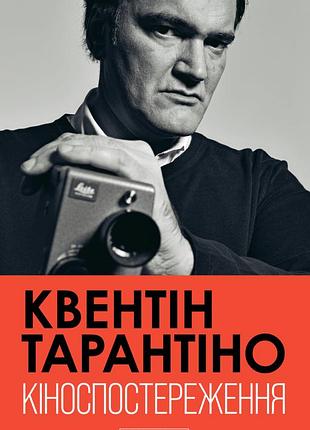 Книга кіноспостереження - квентін тарантіно