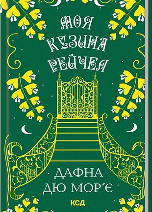 Книга моя кузина рейчел / дафна дю мор’є (українською)