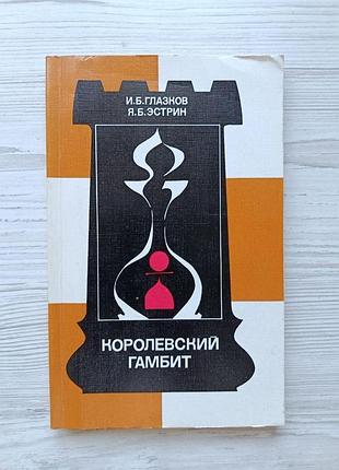 И.б.глазков, я.б.эстрин. королевский гамбит (шахматы)