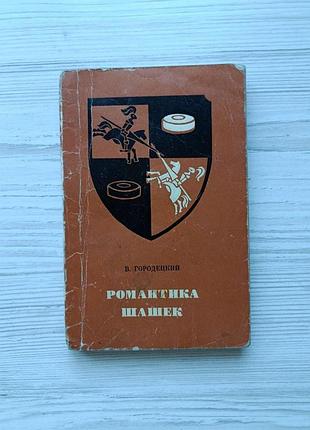 В. горолодкий. романтика шашок 1973г