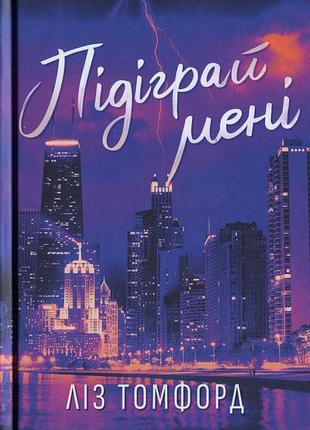 Книга місто вітрів. книга 4. підіграй мені. ліз томфорд